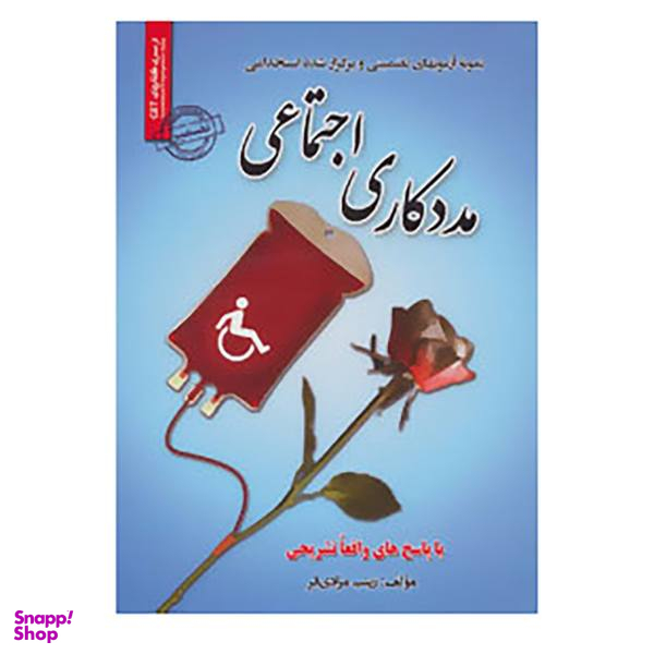 کتاب نمونه آزمون های تضمینی و برگزار شده استخدامی مددکاری اجتماعی اثر زینب مرادی فر