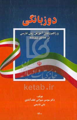 کتاب دوزبانگی و راهبردهای آموزش زبان فارسی در مناطق دوزبانه