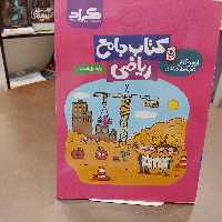 گراد...کتاب جامع ریاضی...پایه اول ابتدایی...اولین کتاب هوشمند در کشور