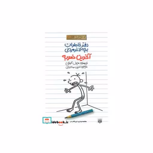 کتاب دفتر خاطرات بچه لاغرمردنی 3