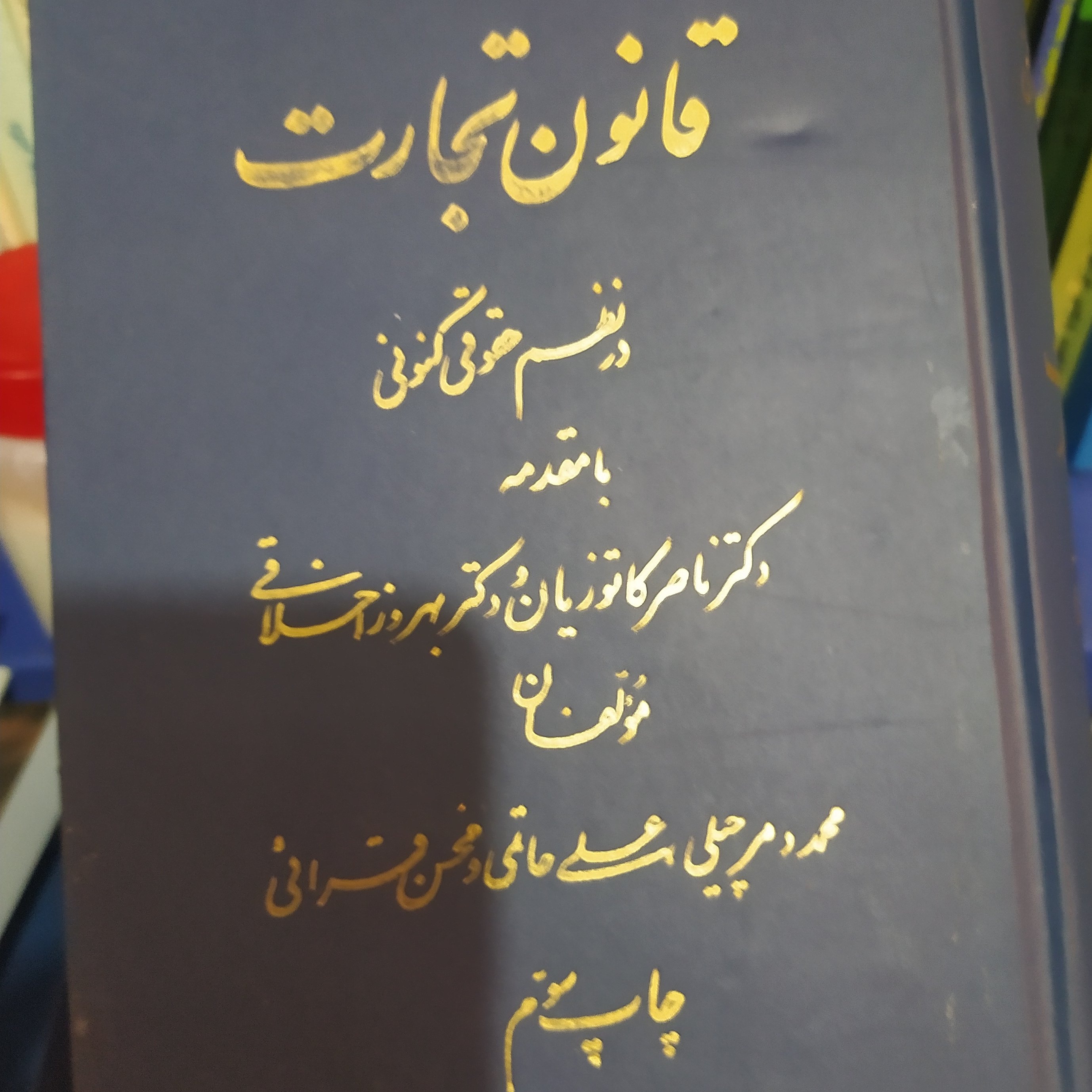 کتاب قانون تجارت