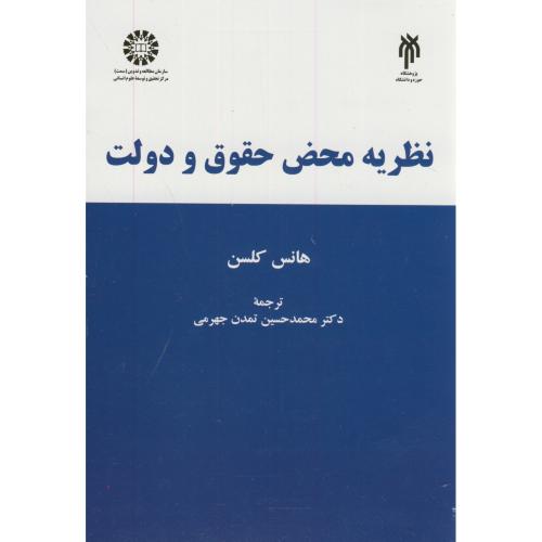 کتاب نظریه محض حقوق و دولت