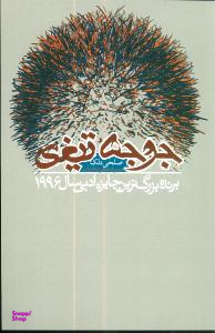 جوجه تیغی
