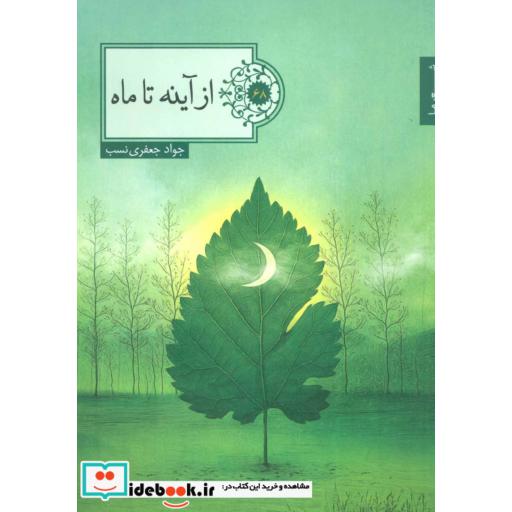 کتاب از آینه تا ماه (شعر ما،گزیده شعر68) اثر جواد جعفری نسب