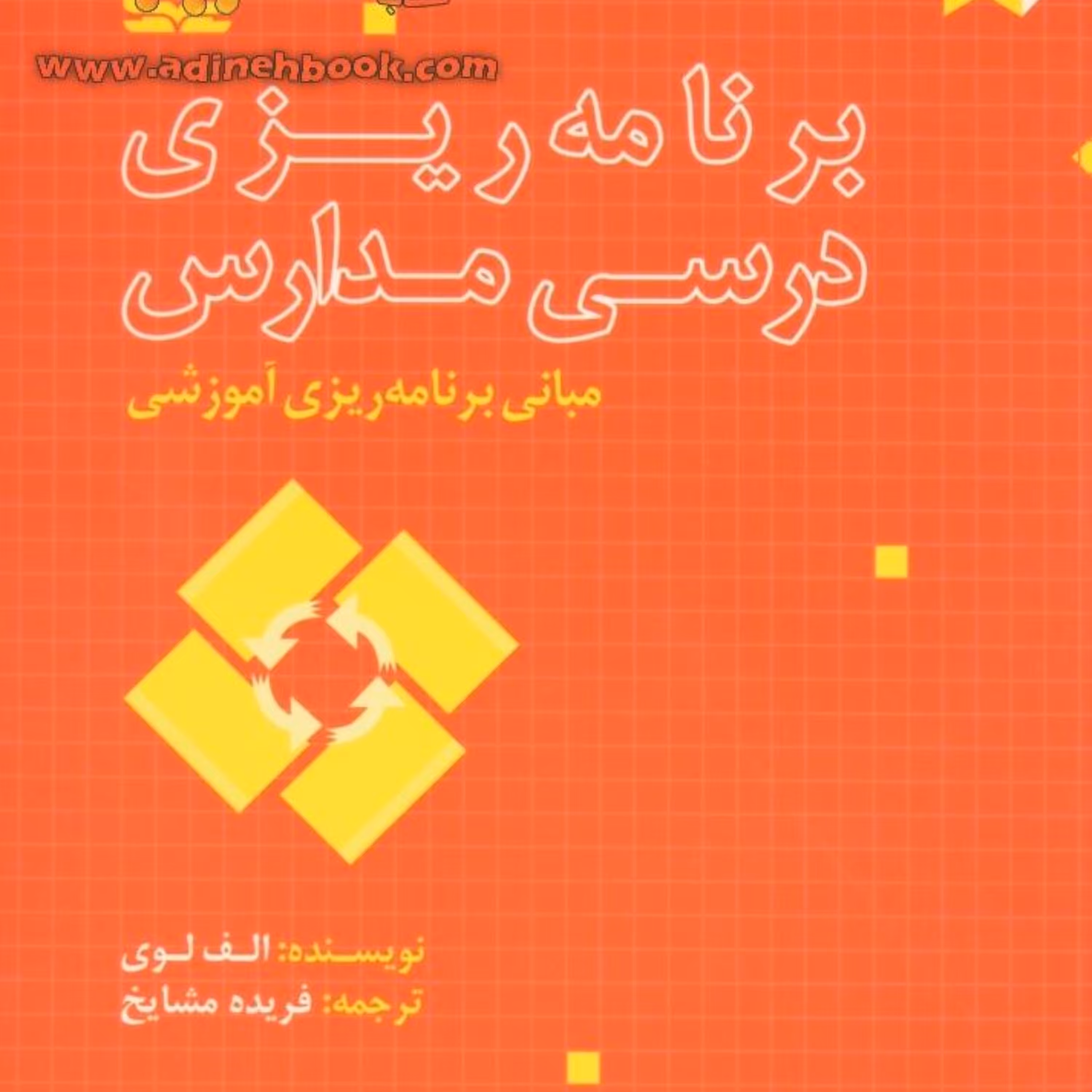 کتاب برنامه ریزی درسی مدارس 