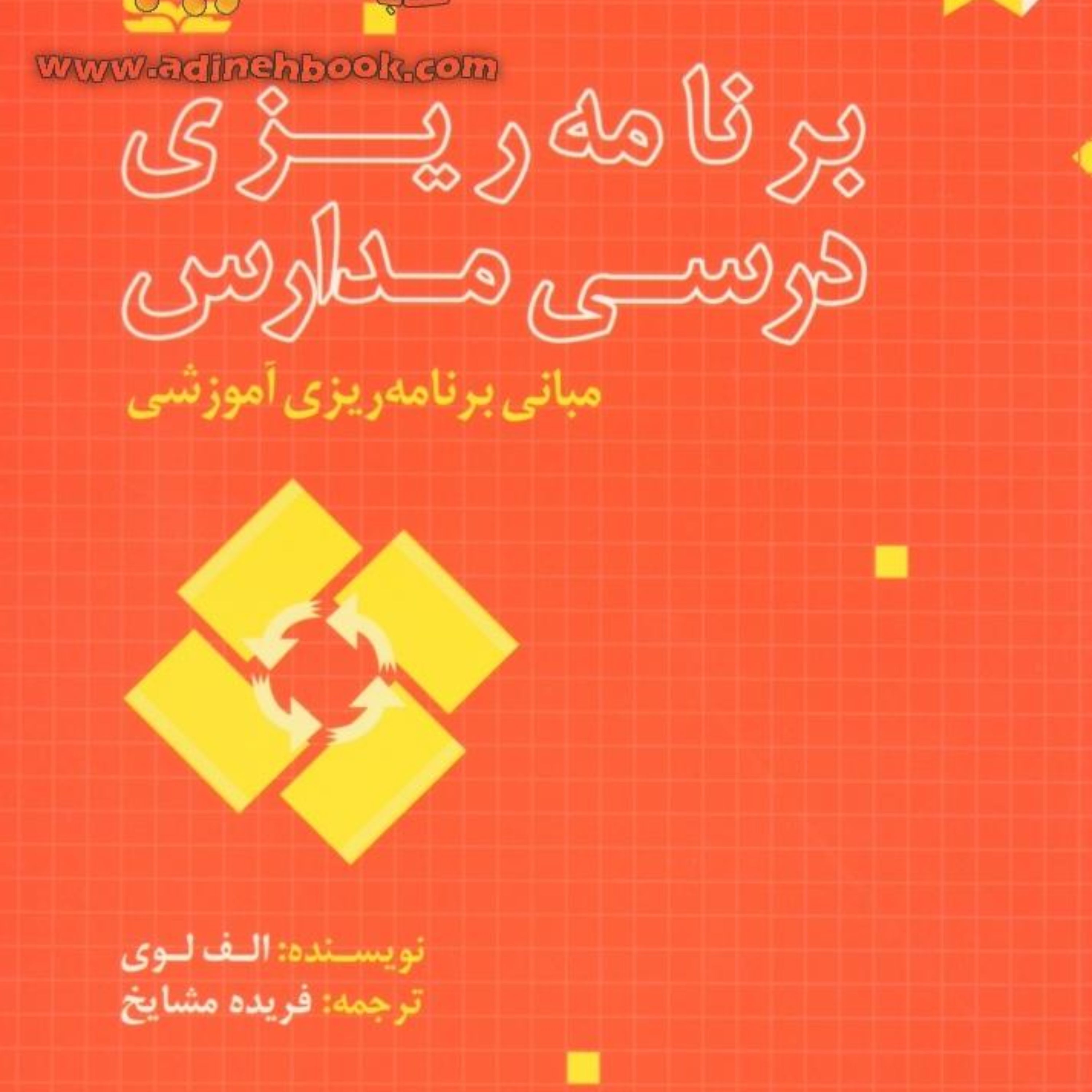 کتاب برنامه ریزی درسی مدارس 