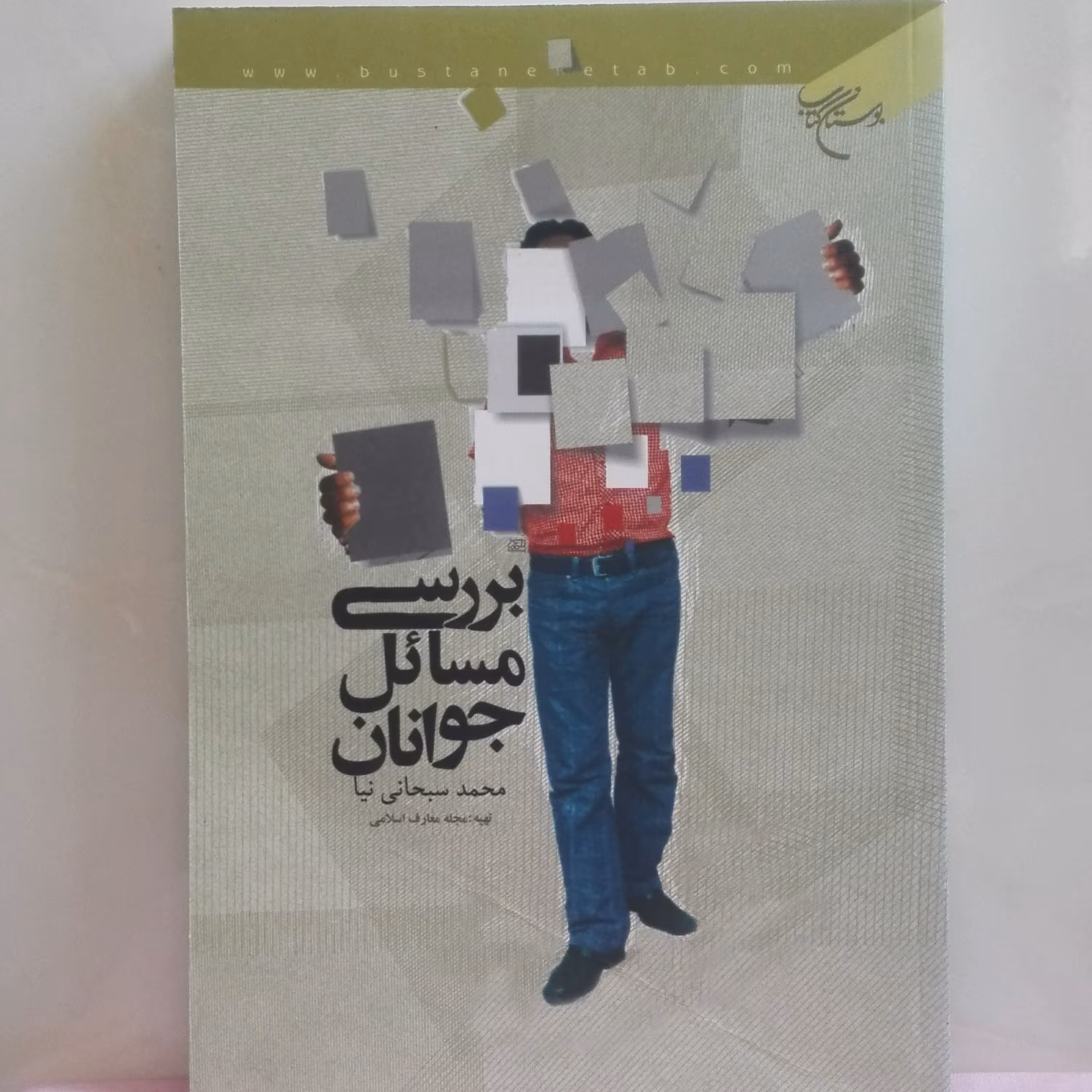 بررسی مسائل جوانان محمد سبحانی نیا بوستان کتاب شومیز 320 صفحه