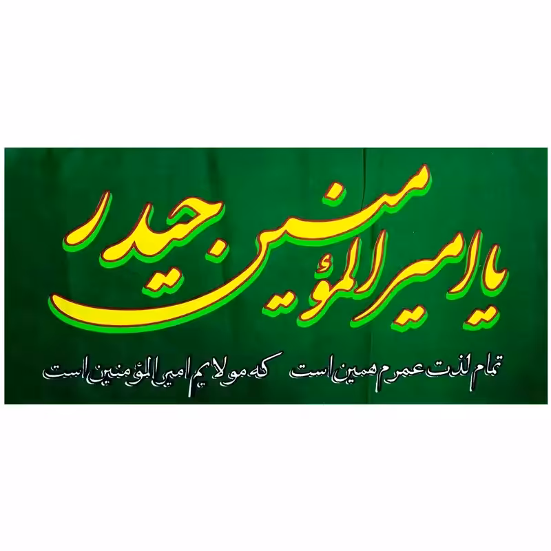 102706-پرچم سردری سبز یا امیرالمومنین حیدر عیدغدیر فلامنت45در90 بنددار