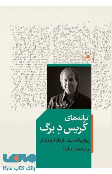 ترانه های کریس د برگ نشر ثالث
