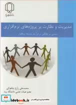 کتاب مدیریت و نظارت برپروژه های نرم افزاری مبتنی برچابکی در فرآیند توسعه نرم افزار | ایده بوک