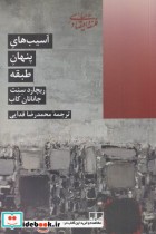 قیمت و خرید کتاب آسیب پنهان طبقه اثر ریچارد سنت | ایده بوک