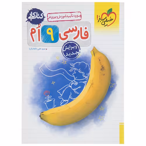 کتاب کار فارسی نهم نشر خیلی سبز (21479)