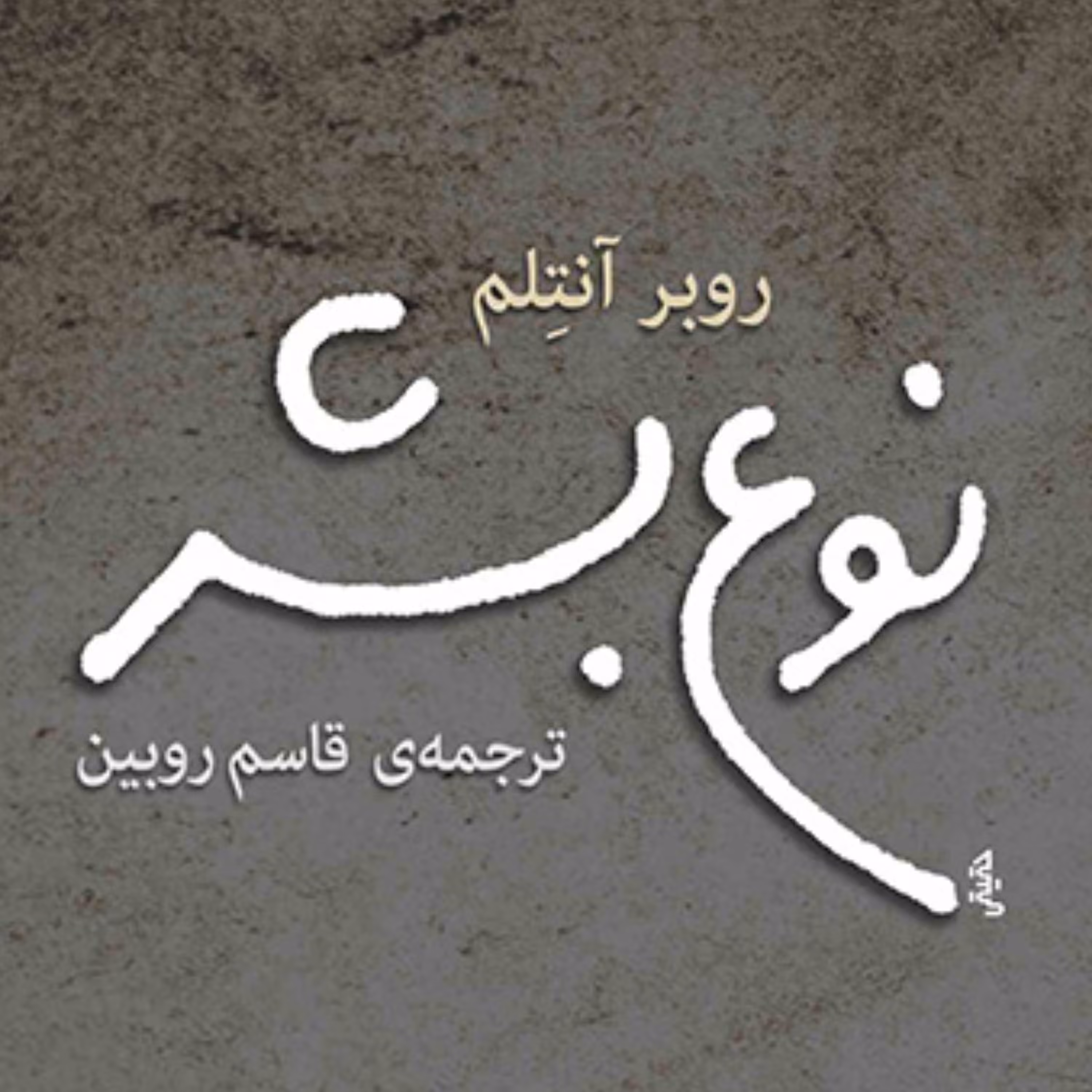 نوع بشر Human species روبر آنتلم ترجمه قاسم روبین رمان خارجی  نشر مرکز