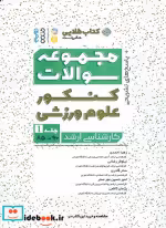 خرید کتاب مجموعه سوالات کنکور علوم ورزشی سالهای 85 تا 90 | ایده بوک