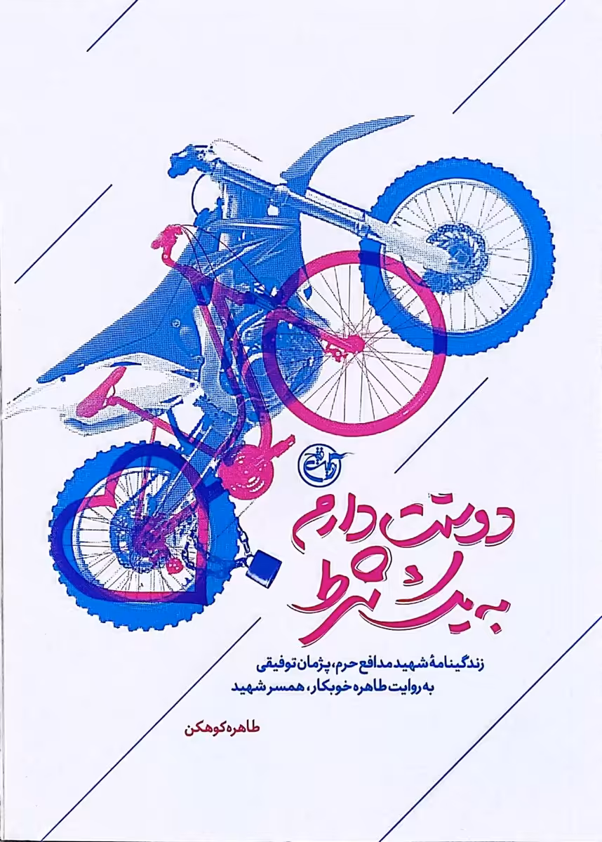 کتاب دوستت دارم به یک شرط
