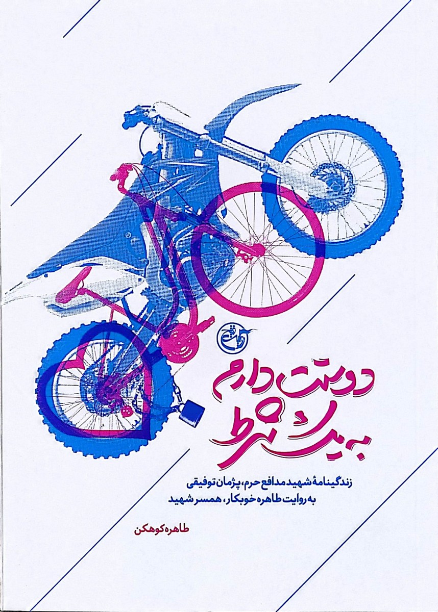 کتاب دوستت دارم به یک شرط