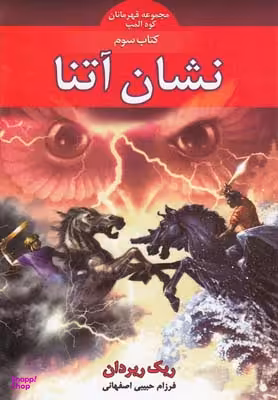 مجموعه قهرمانان کوه المپ نشان آتنا