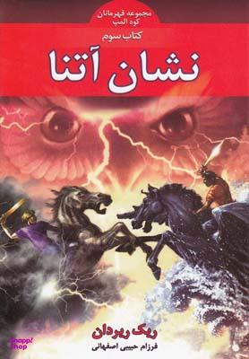 مجموعه قهرمانان کوه المپ نشان آتنا