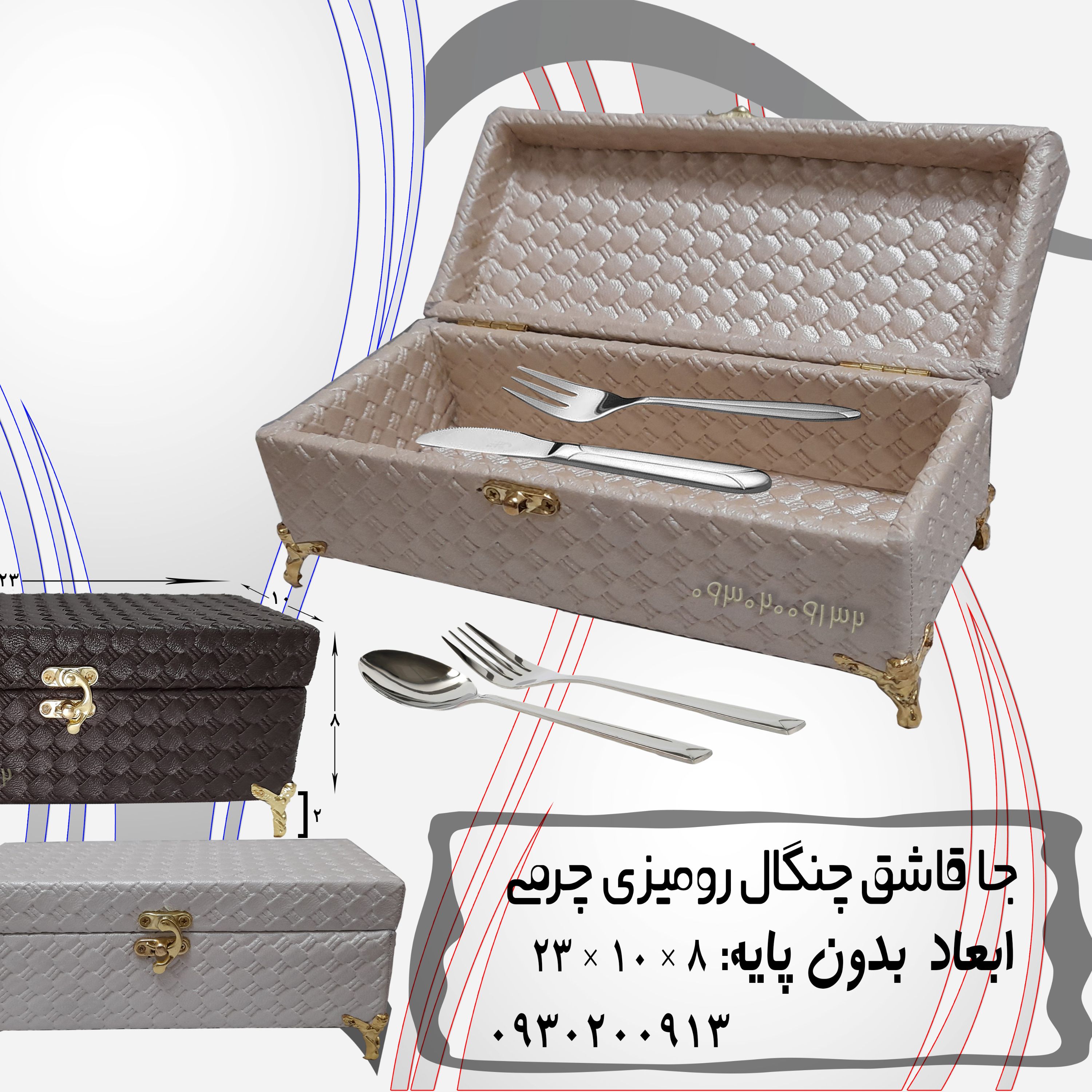 جا کارد و چنگال رومیزی چرمی (مستقیم از تولیدکننده)