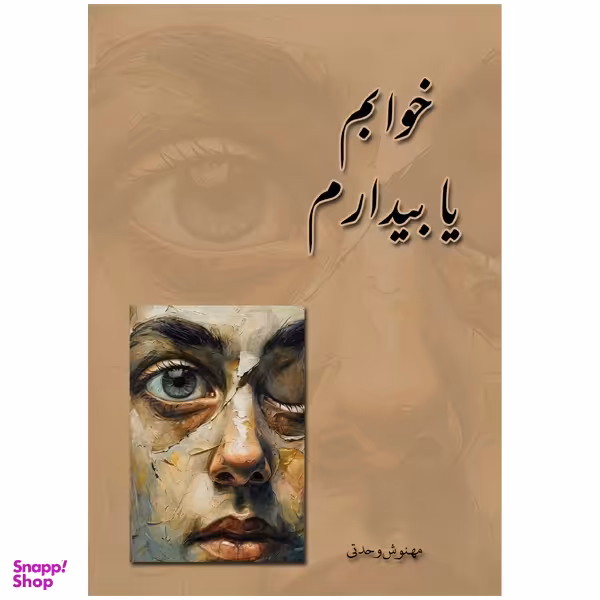 کتاب خوابم یا بیدارم اثر مهنوش وحدتی انتشارات مهنوش