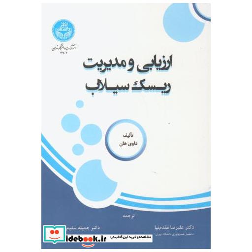 کتاب ارزیابی و مدیریت ریسک سیلاب اثر داوی هان