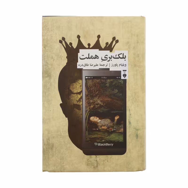 کتاب بلک بری هملت اثر ویلیام پاورز نشر نو