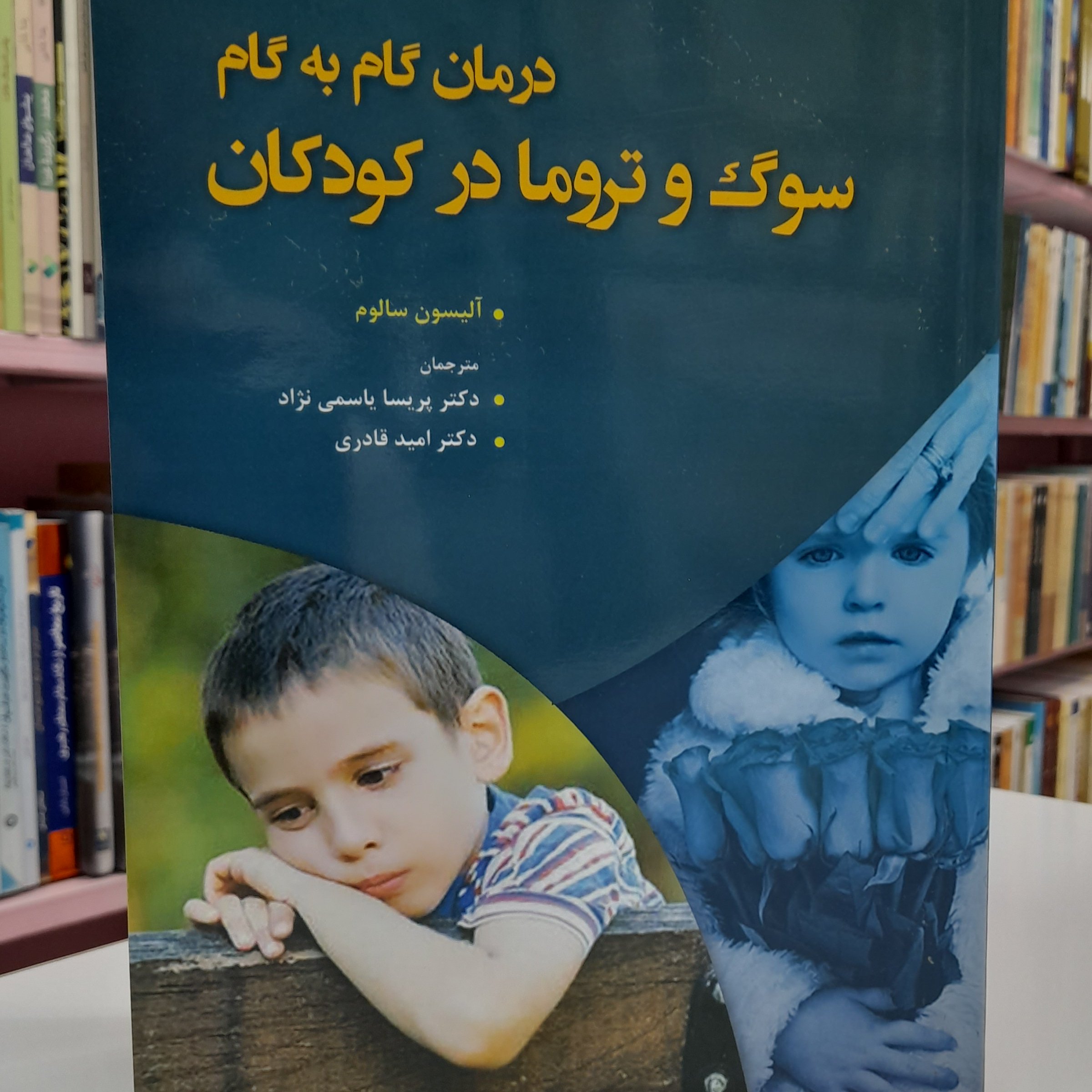 درمان گام به گام سوگ و تروما در کودکان