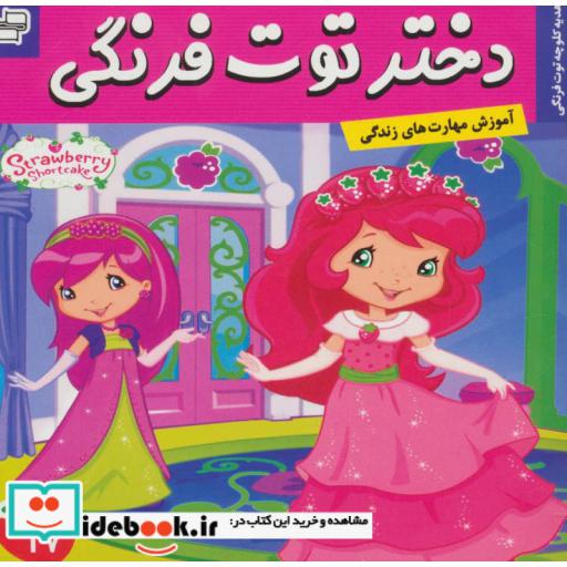 کتاب دختر توت فرنگی17 (هدیه کلوچه توت فرنگی)،(گلاسه) اثر سامانتا بروک