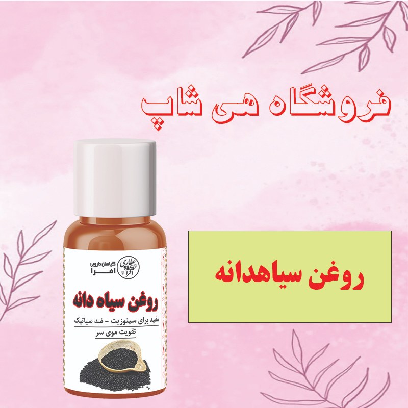 روغن سیاه دانه اصل و طبیعی 60cc