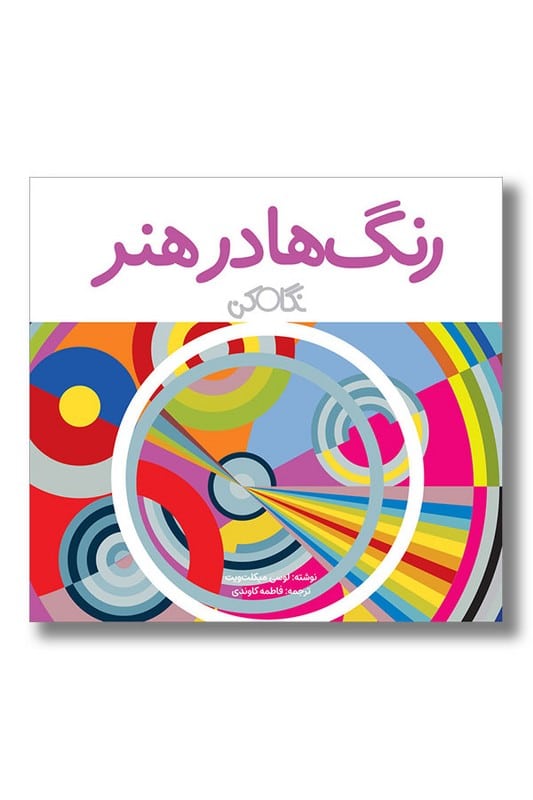کتاب رنگ ها در هنر نگاه کن