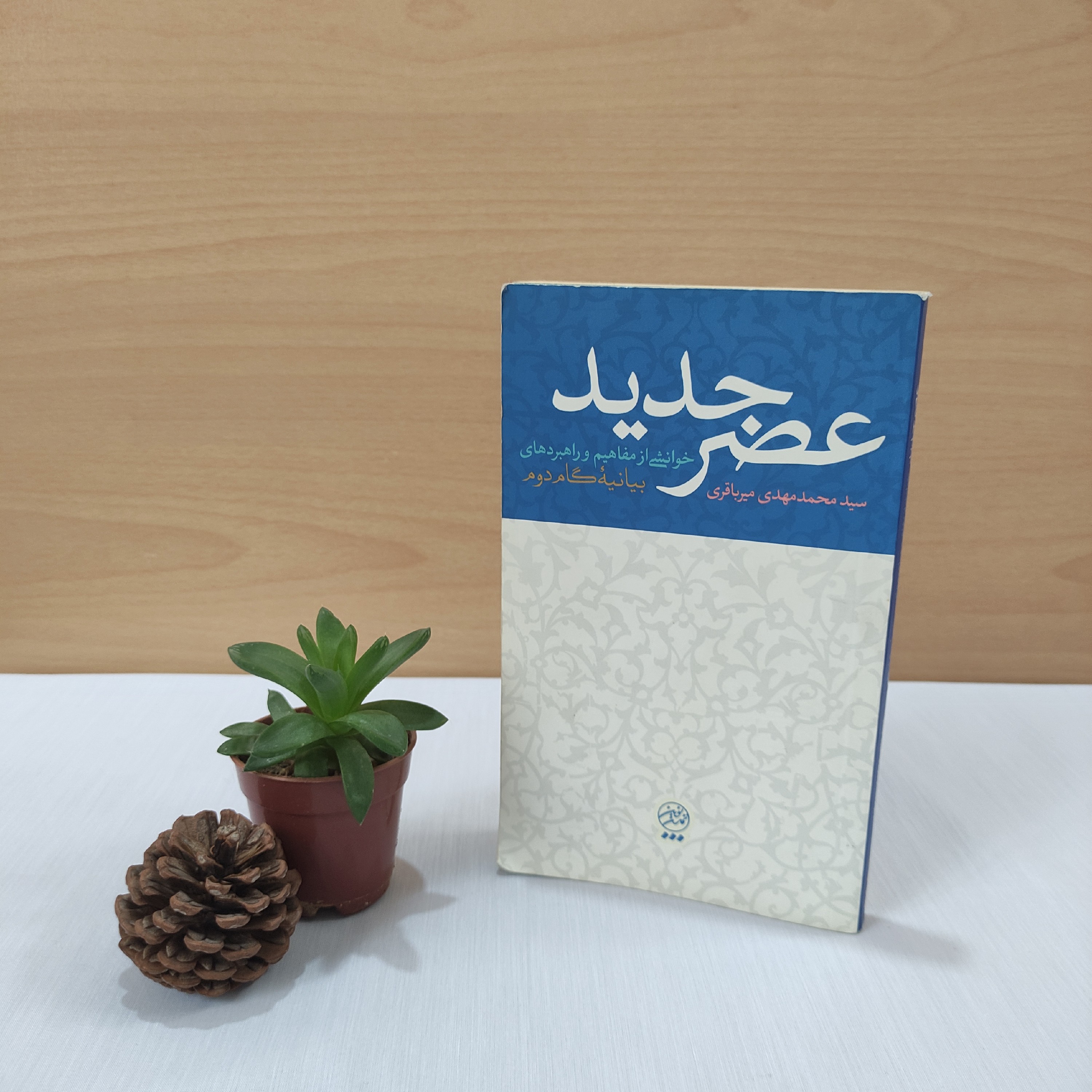 کتاب عصر جدید خوانشی از مفاهیم و راهبردهای بیانیه گام دوم