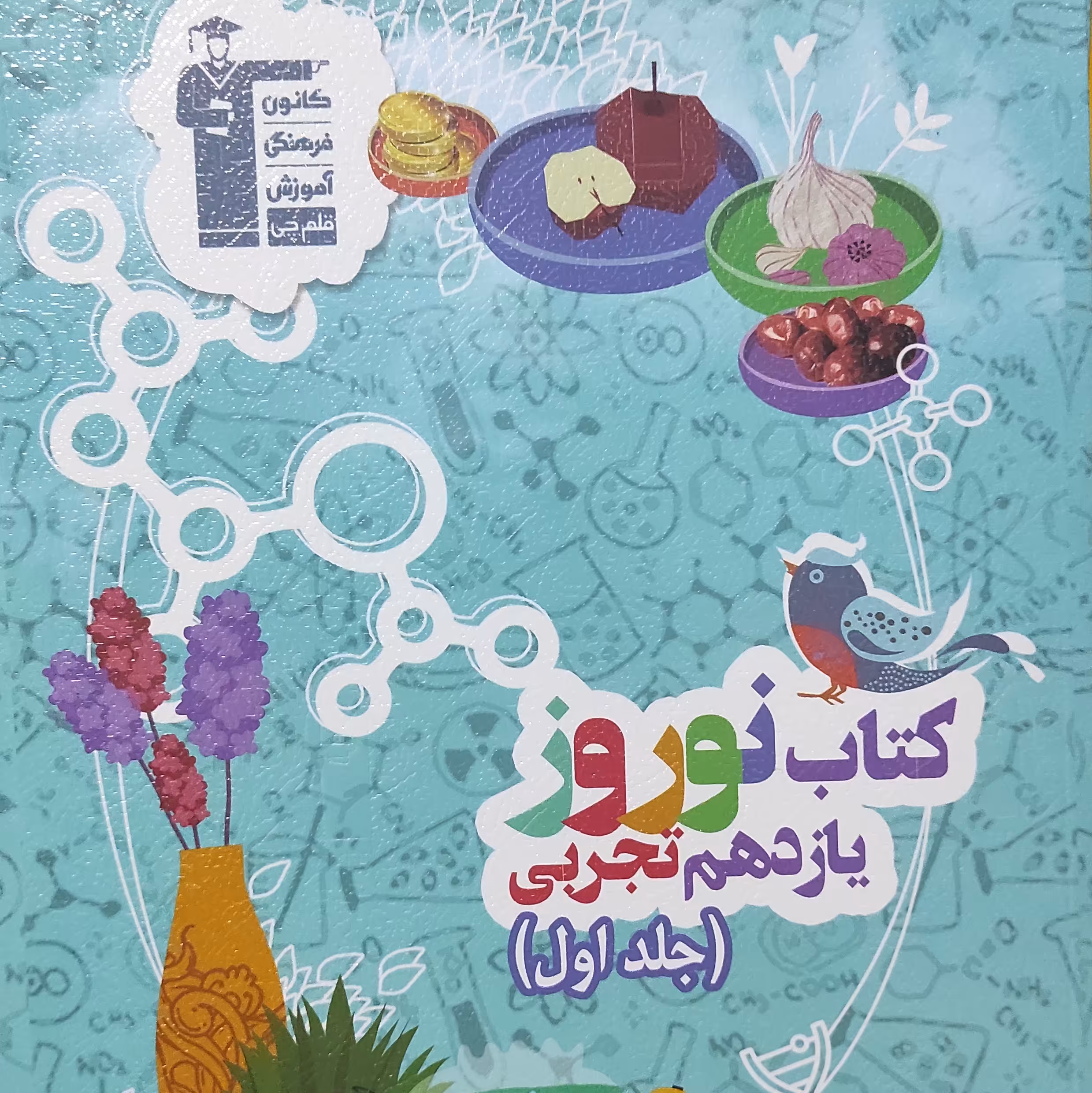 نوروز یازدهم تجربی جلد اول