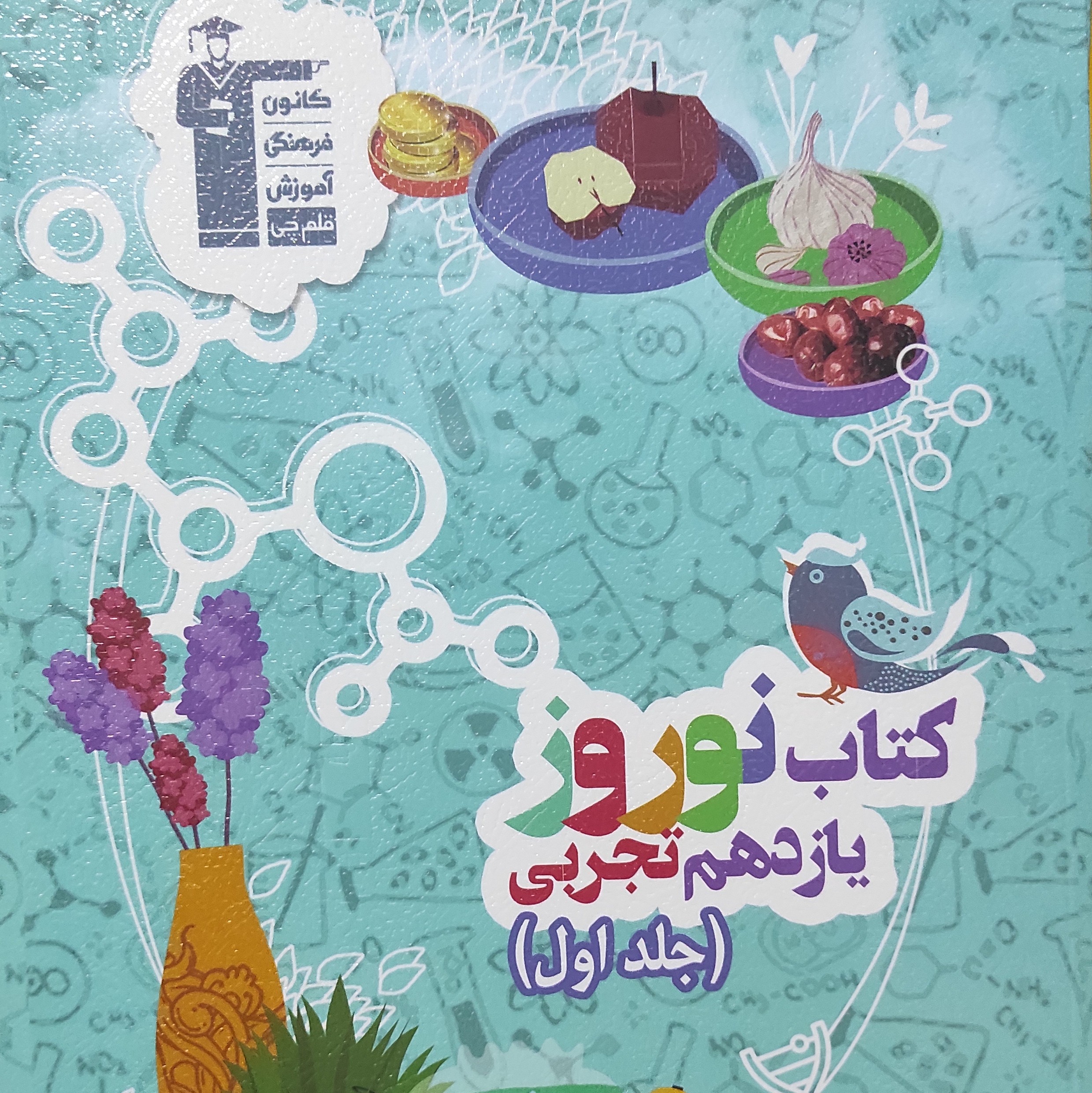 نوروز یازدهم تجربی جلد اول