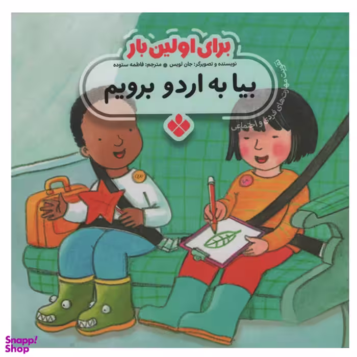 کتاب برای اولین بار بیا به اردو برویم اثر جان لویس انتشارات کتاب پنجره‌