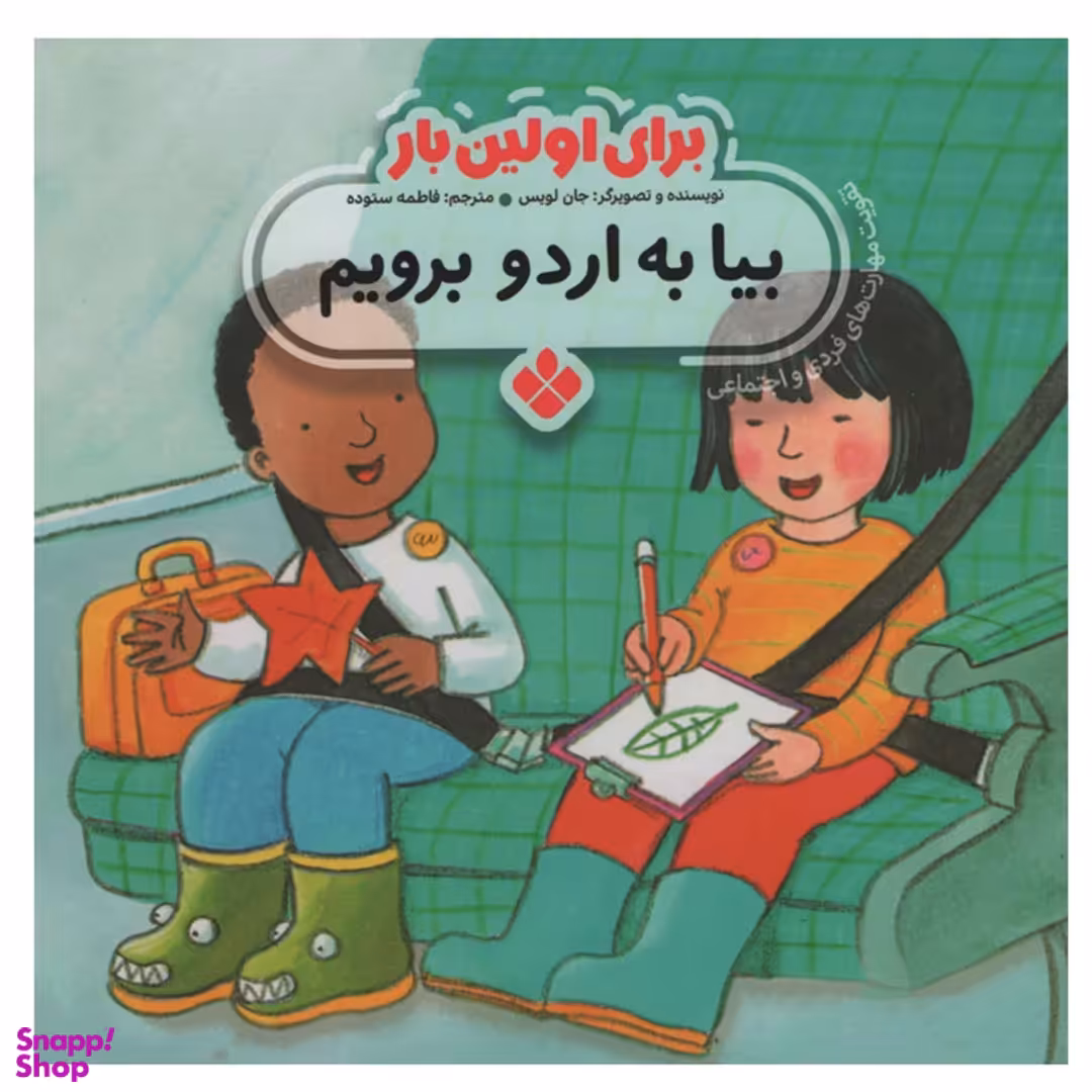 کتاب برای اولین بار بیا به اردو برویم اثر جان لویس انتشارات کتاب پنجره‌