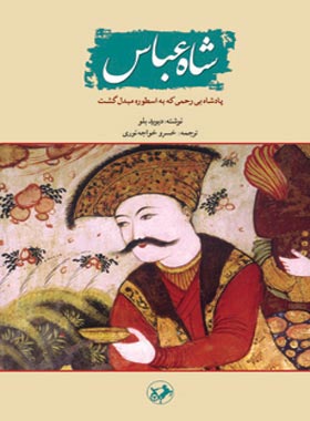 شاه عباس - اثر دیوید بلو - ترجمه خسرو خواجه نوری - انتشارات امیرکبیر | چی بخونم