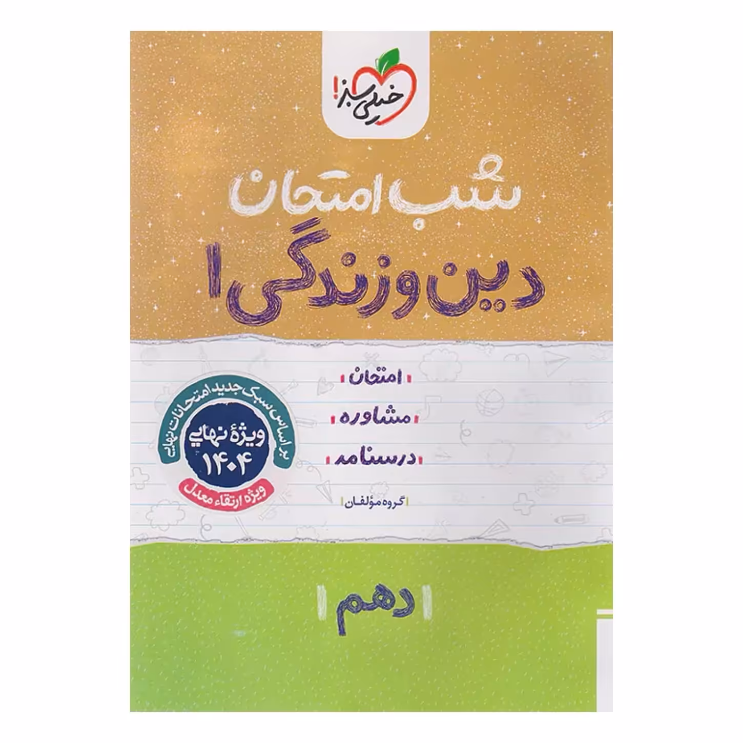 جزوه شب امتحان دین و زندگی دهم خیلی سبز