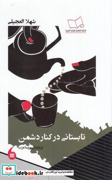 کتاب تابستانی در کنار دشمن