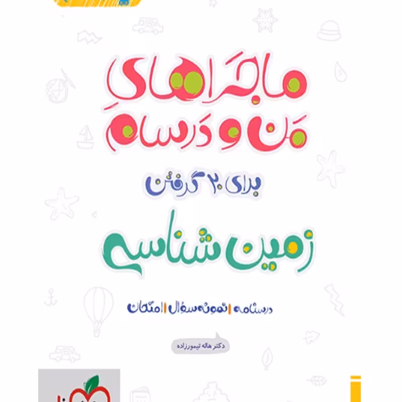 ماجراهای من و درسام زمین شناسی یازدهم اثر هاله تیمورزاده انتشارات خیلی سبز