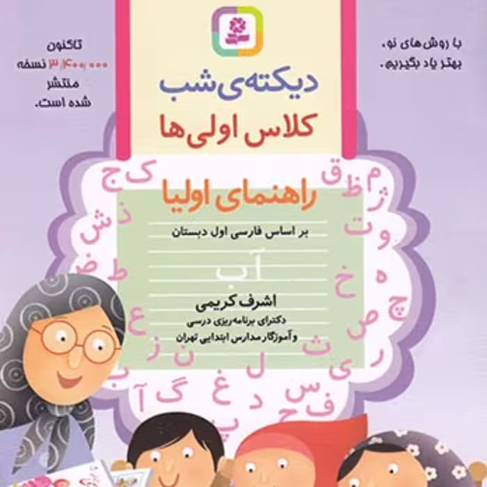 کتاب دیکته ی شب کلاس اولی ها قدیانی 