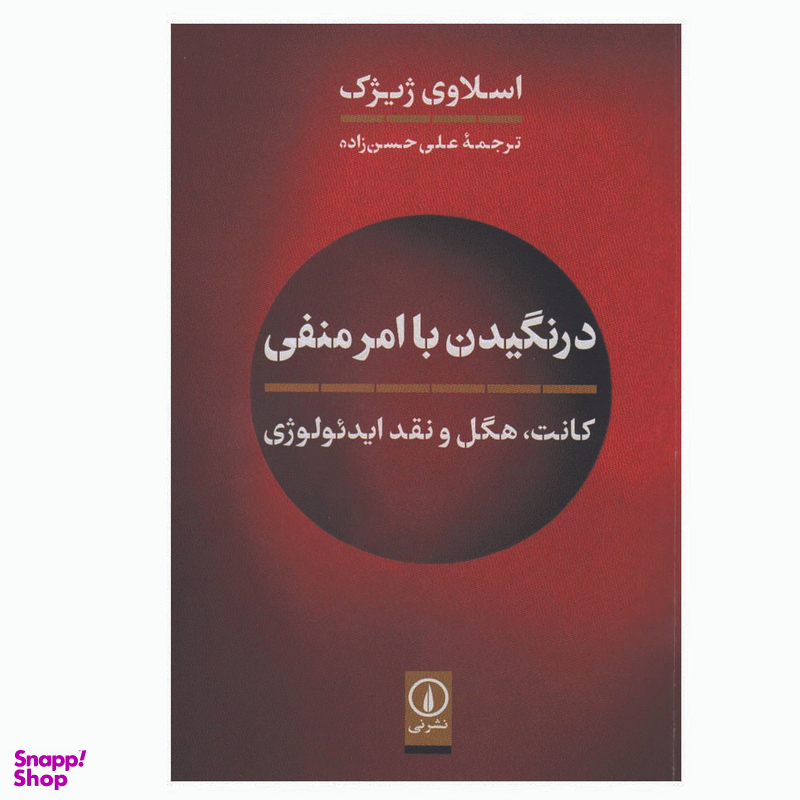 کتاب درنگیدن با امر منفی اثر اسلاوی ژیژک نشر نی