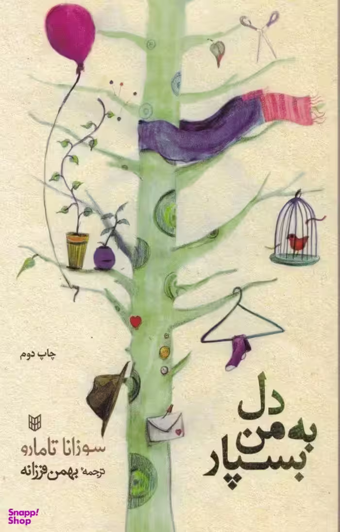 دل به من بسپار