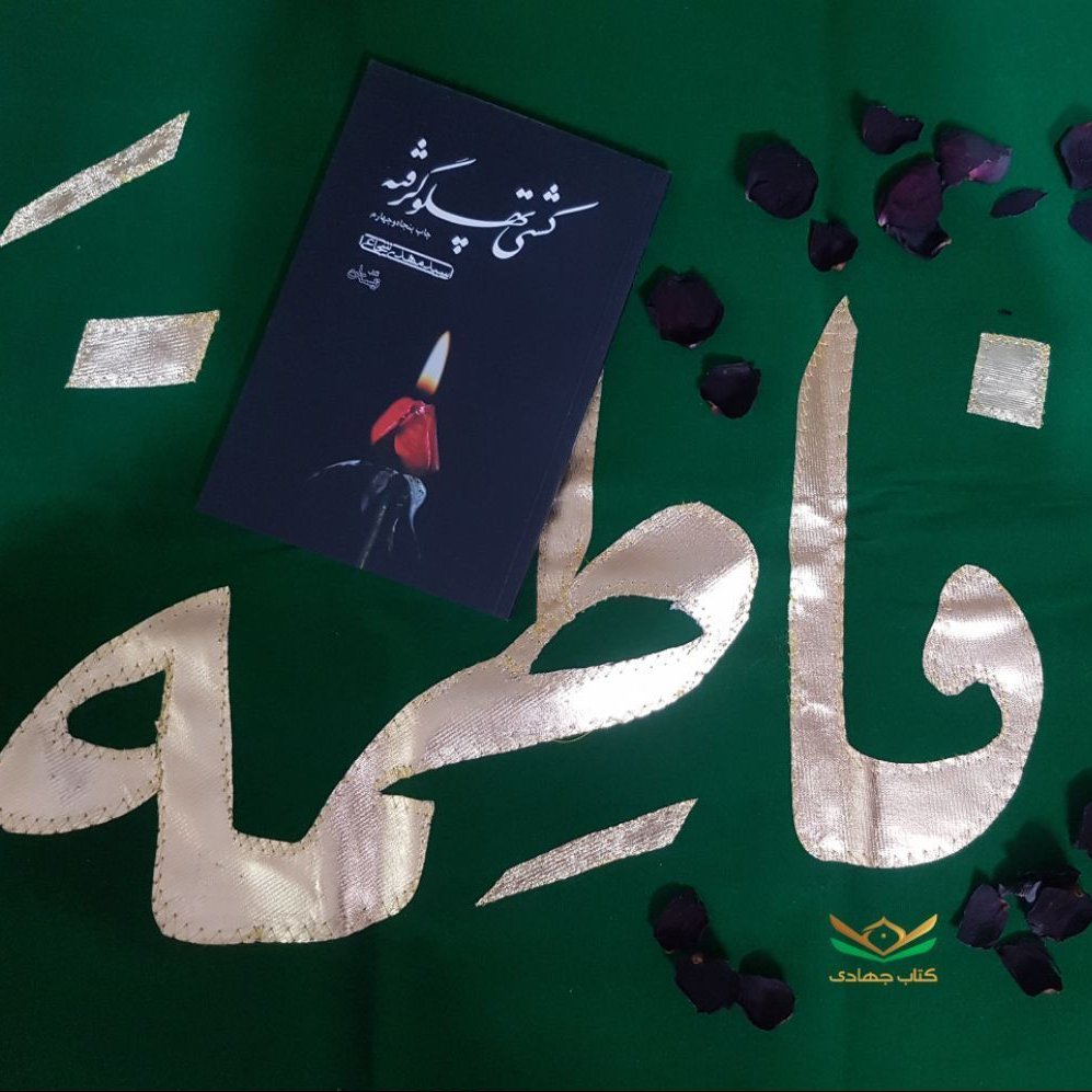 کتاب کشتی پهلوگرفته