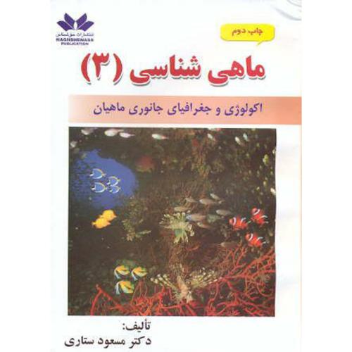 کتاب ماهی شناسی 3 اکولوژی و جغرافیای جانوری ماهیان