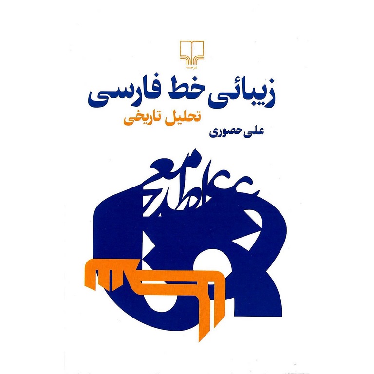 زیبائی خط فارسی