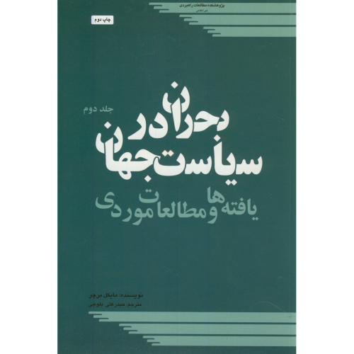 کتاب بحران در سیاست جهان ج2 یافته ها و مطالعات موردی