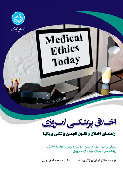 کتاب اخلاق پزشکی امروزی