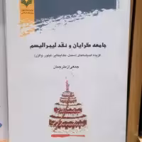 کتاب جامعه گرایان و نقد لیبرالیسم انتشارات پژوهشگاه علوم و فرهنگ اسلامی