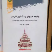 کتاب جامعه گرایان و نقد لیبرالیسم انتشارات پژوهشگاه علوم و فرهنگ اسلامی