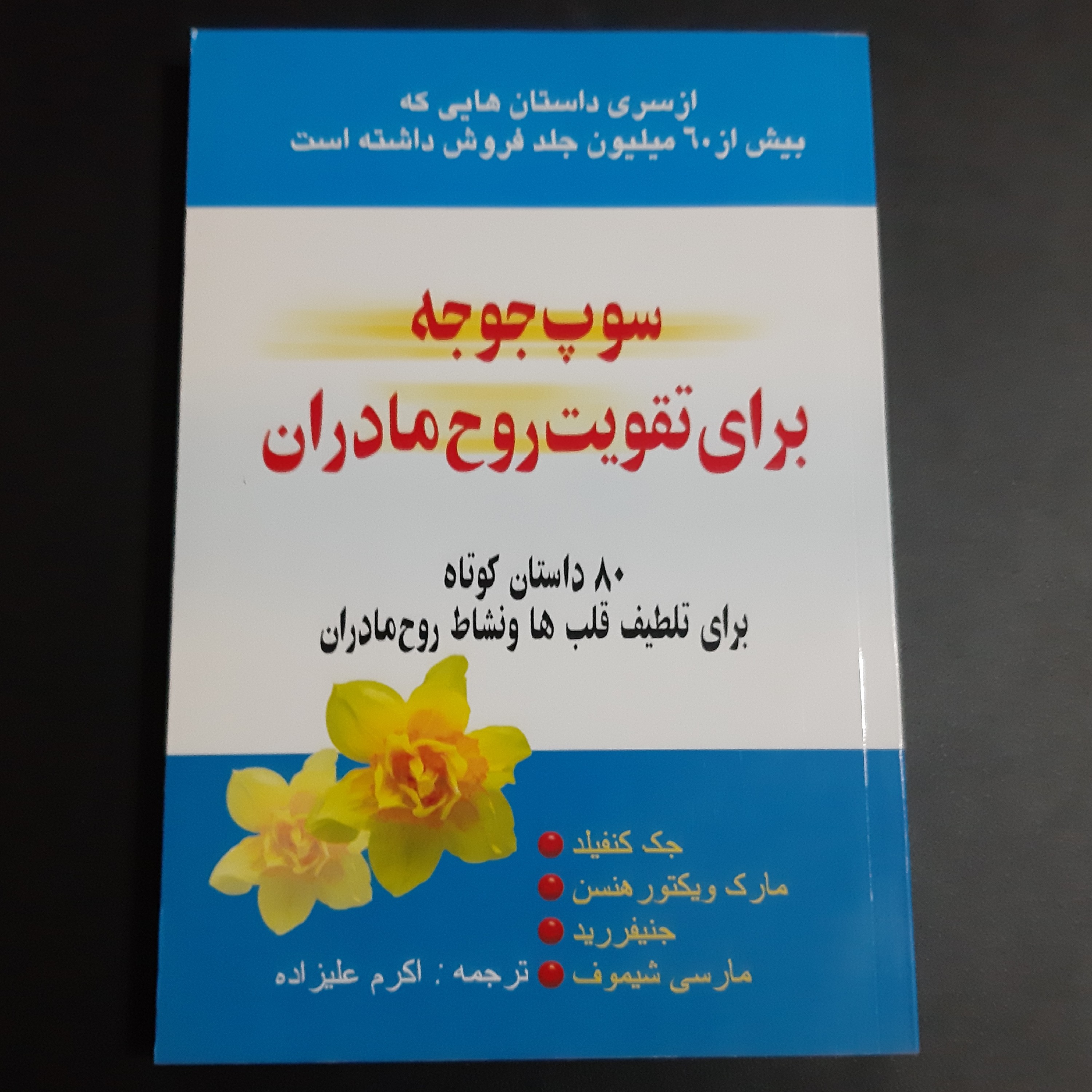 کتاب سوپ جوجه برای تقویت روح مادران